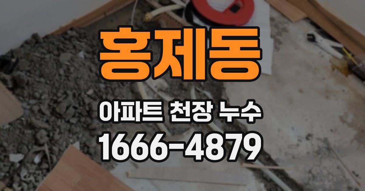 홍제동 아파트 천장 누수