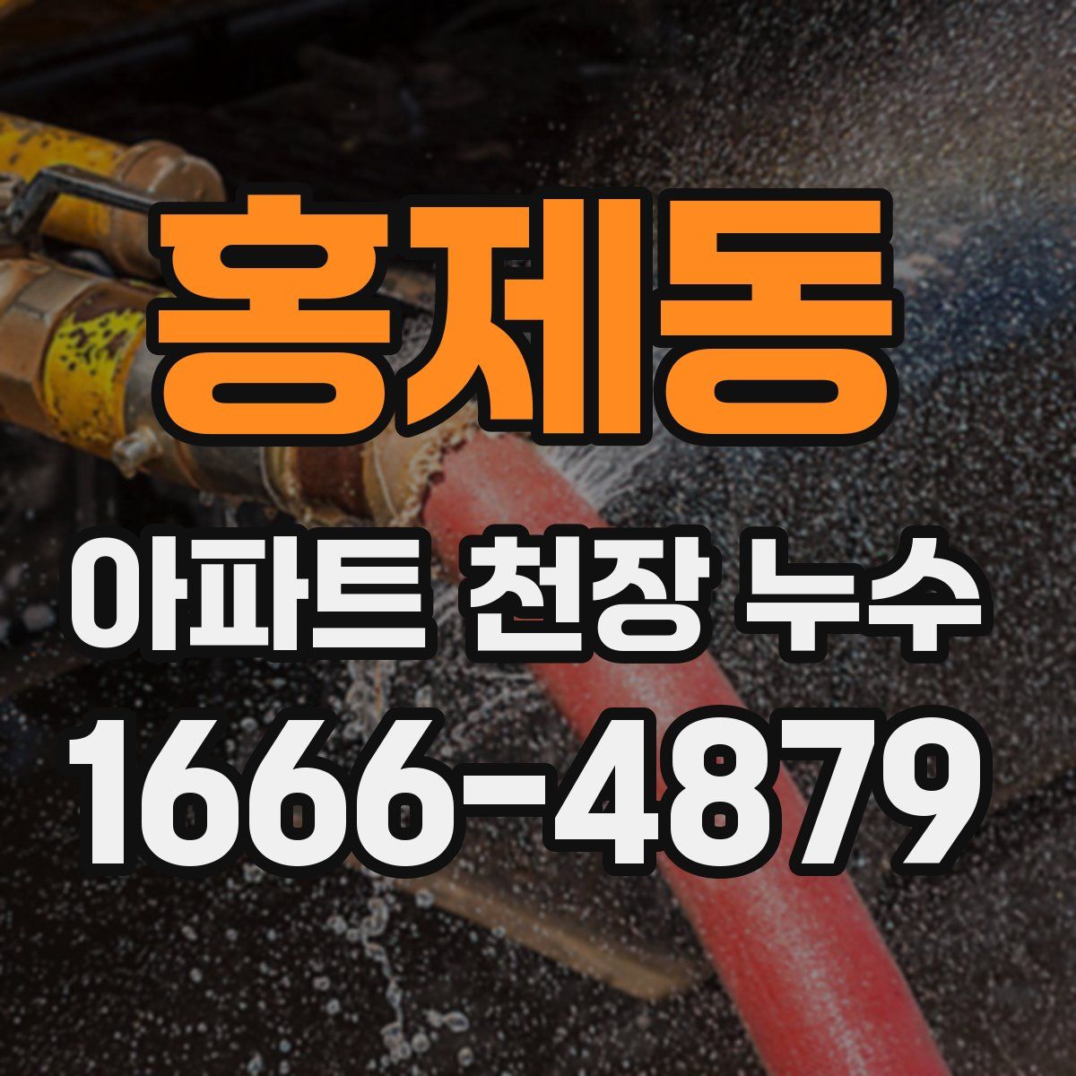 홍제동 아파트 천장 누수
