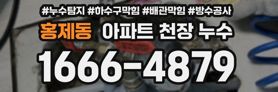 홍제동 아파트 천장 누수