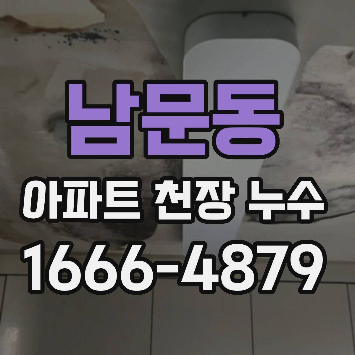 남문동 아파트 천장 누수