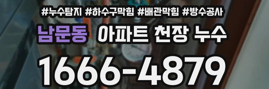 남문동 아파트 천장 누수