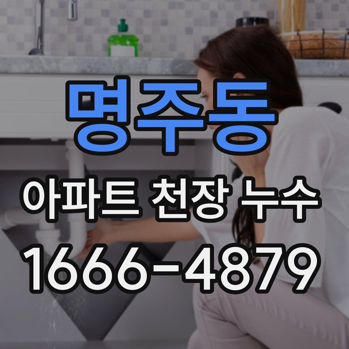 명주동 아파트 천장 누수