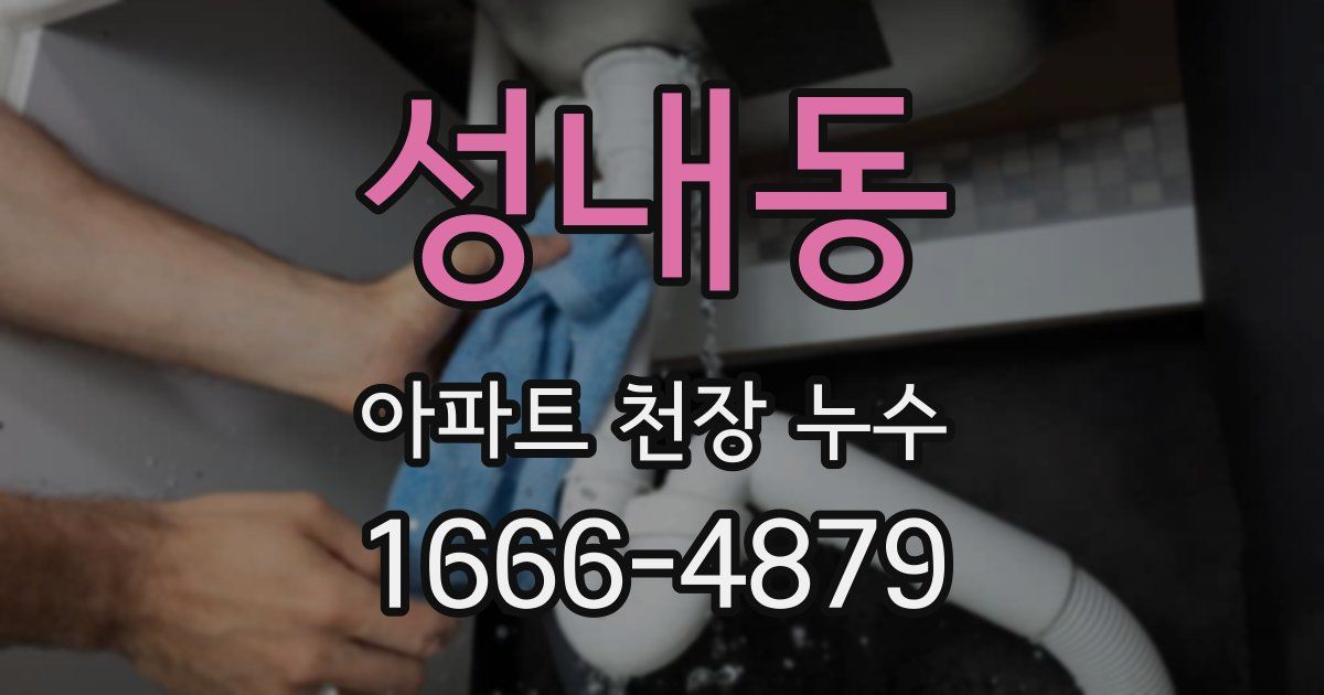 성내동 아파트 천장 누수