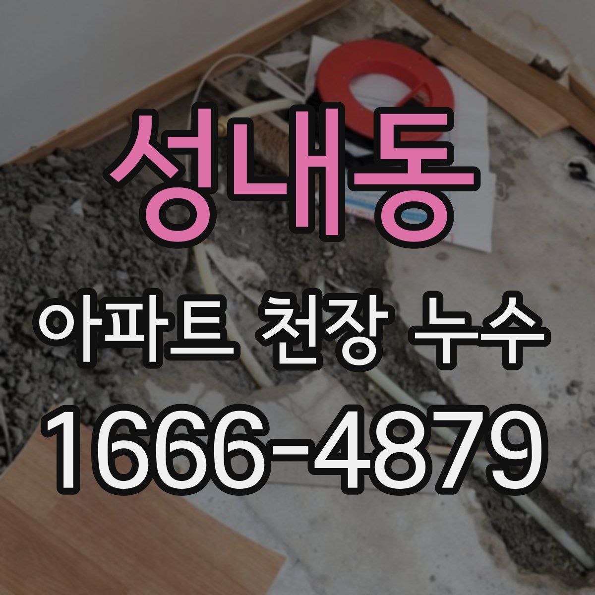 성내동 아파트 천장 누수