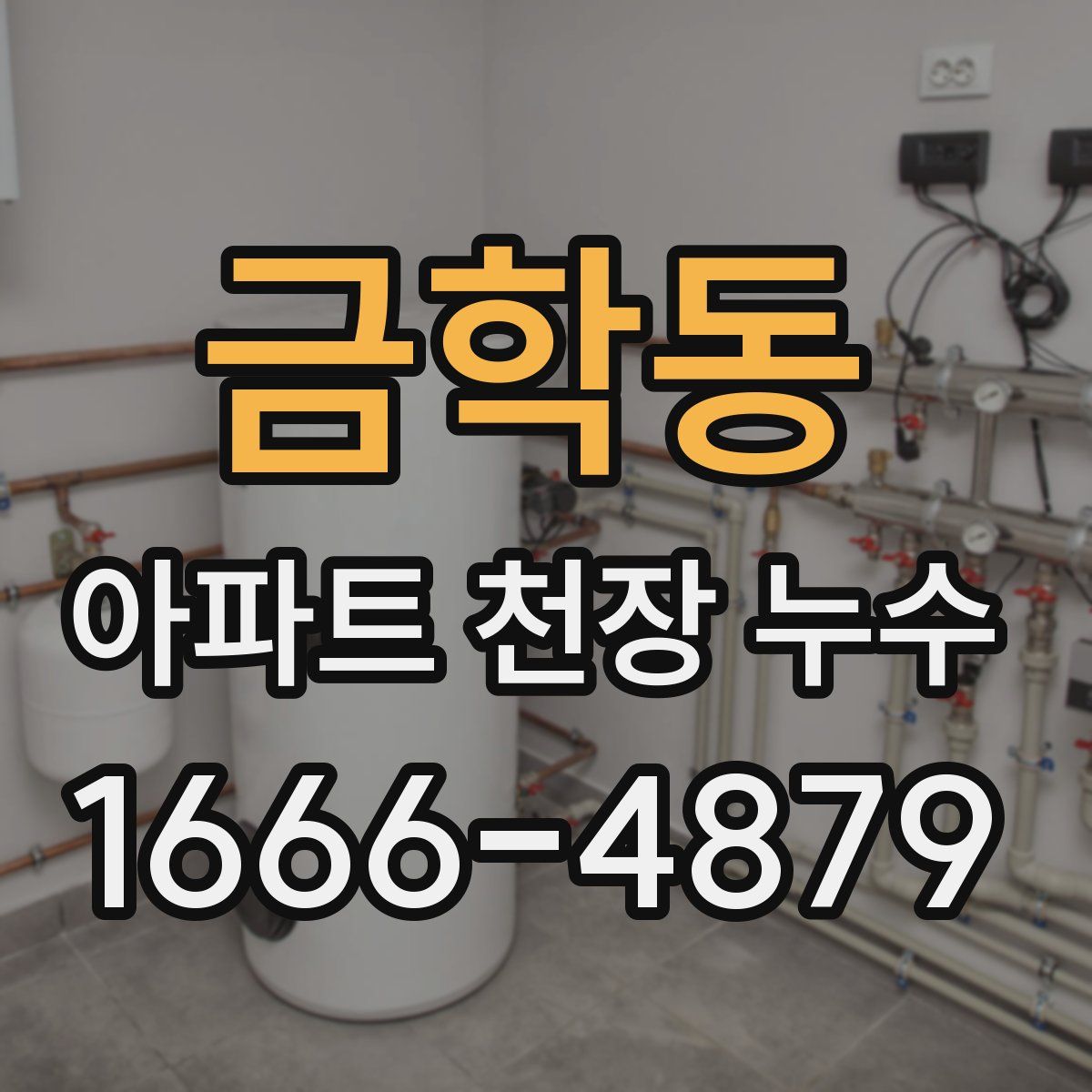 금학동 아파트 천장 누수