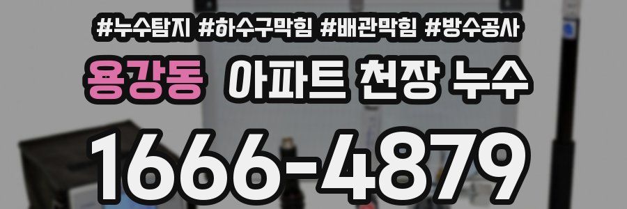 용강동 아파트 천장 누수