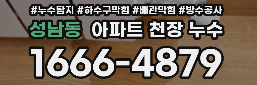 성남동 아파트 천장 누수