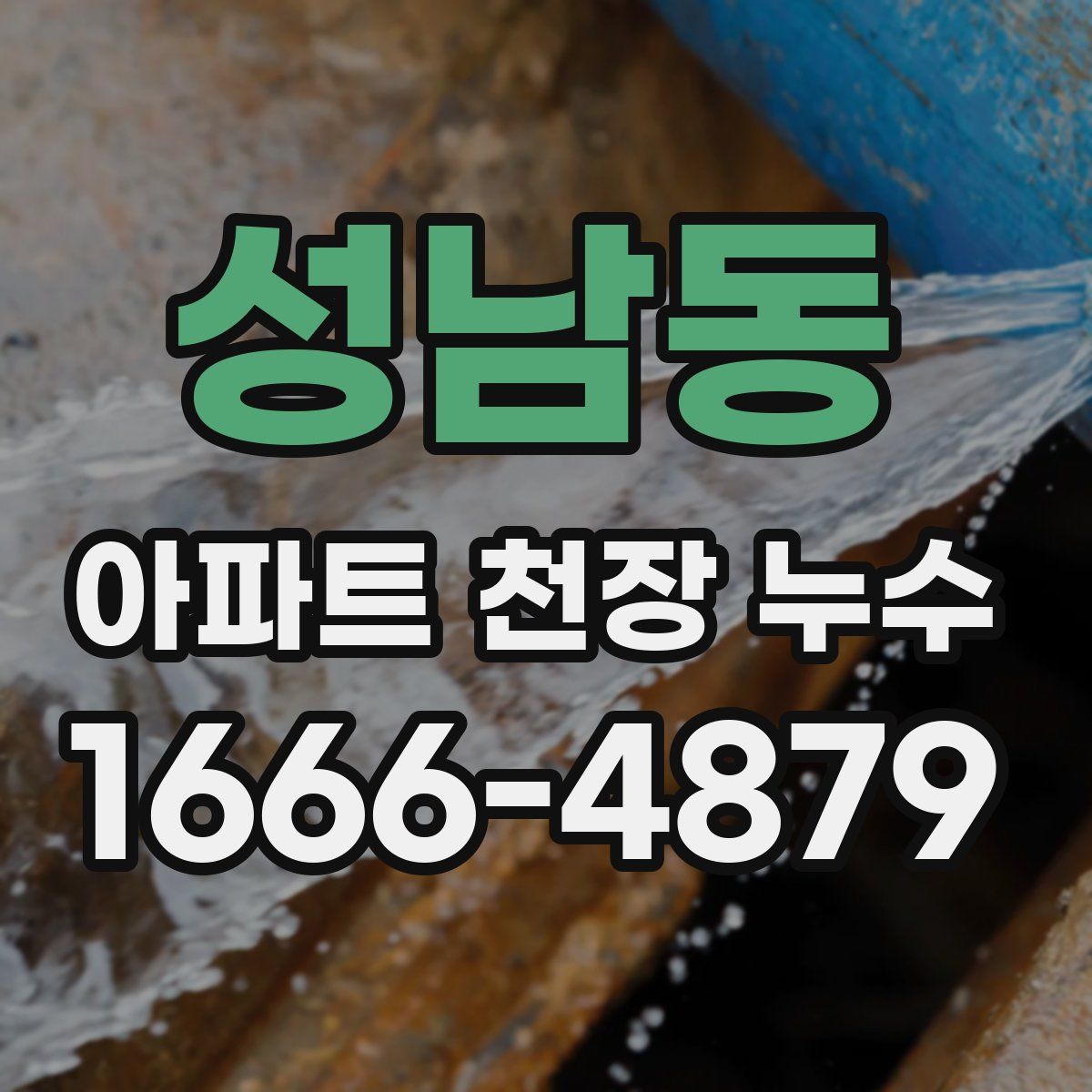 성남동 아파트 천장 누수