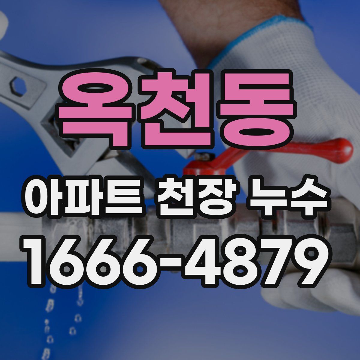 옥천동 아파트 천장 누수