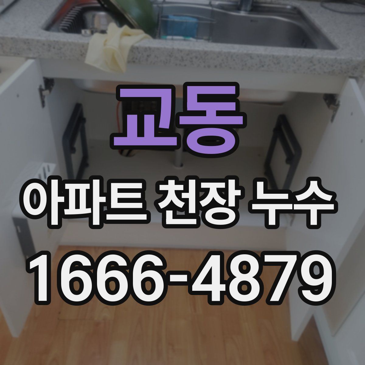 교동 아파트 천장 누수
