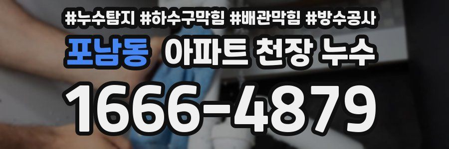 포남동 아파트 천장 누수