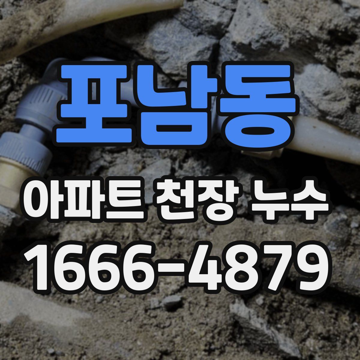포남동 아파트 천장 누수