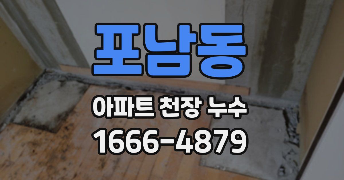 포남동 아파트 천장 누수