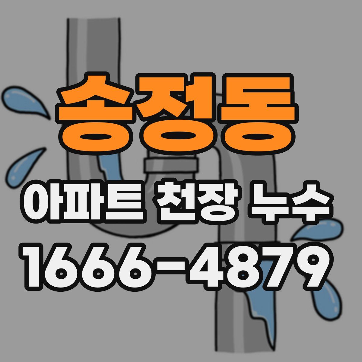 송정동 아파트 천장 누수