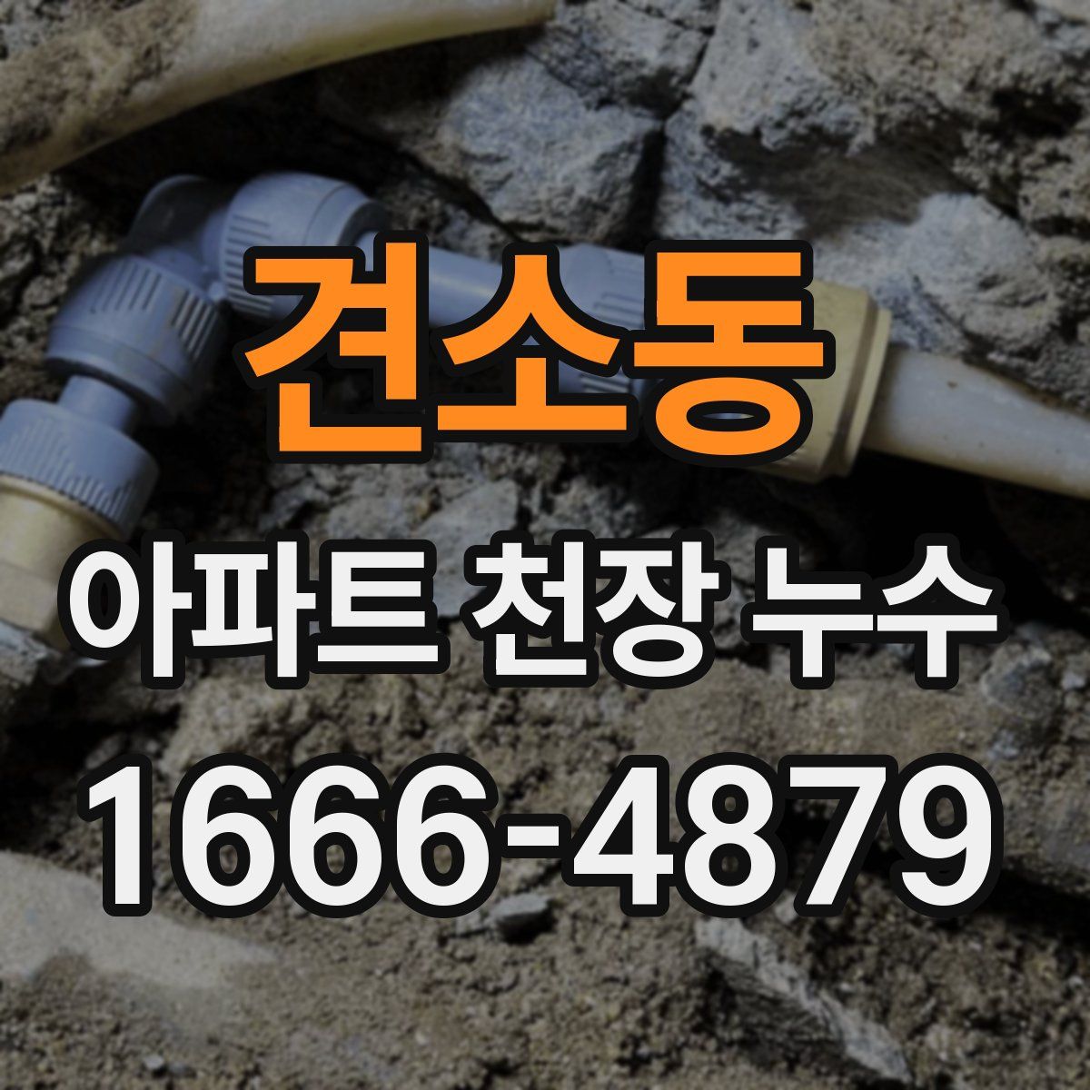 견소동 아파트 천장 누수