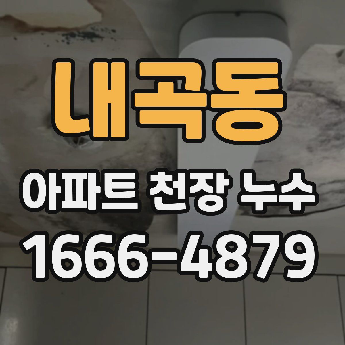 내곡동 아파트 천장 누수