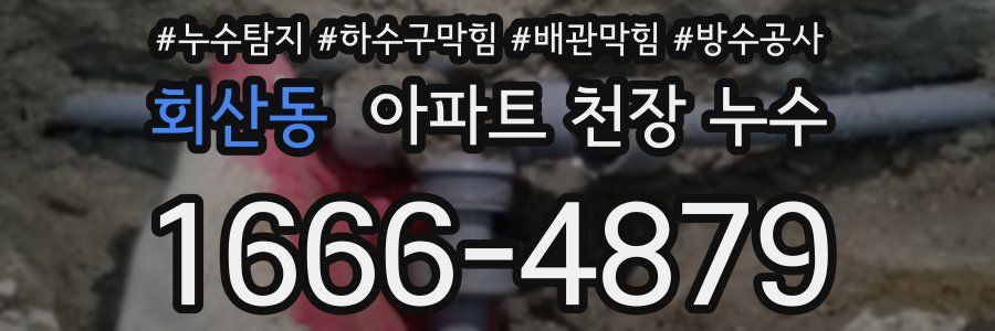 회산동 아파트 천장 누수
