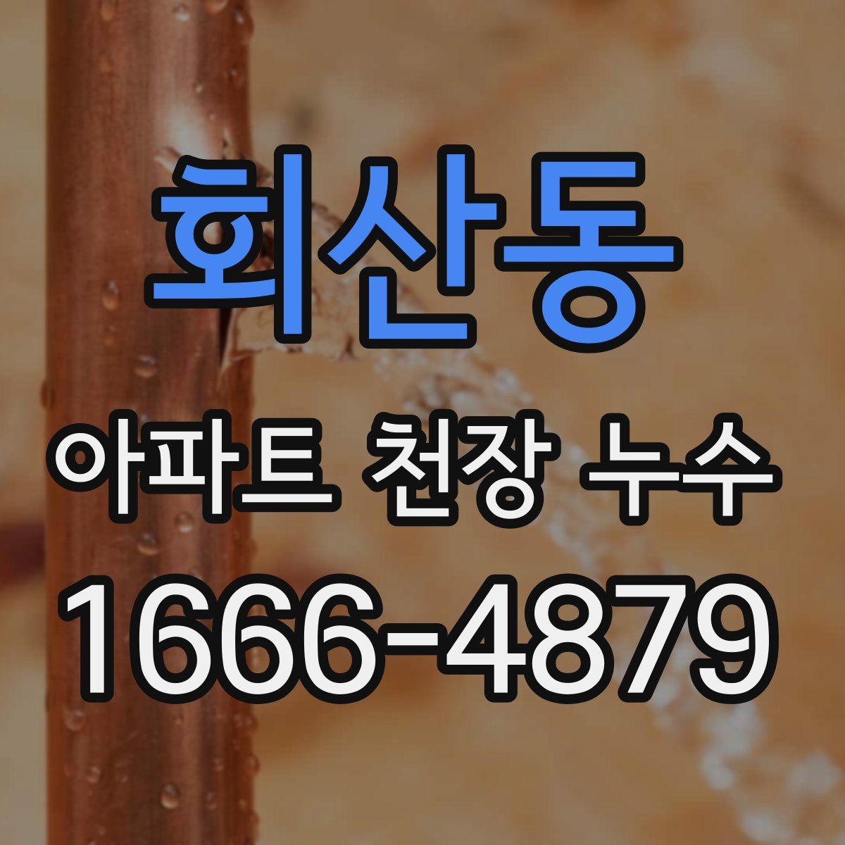 회산동 아파트 천장 누수