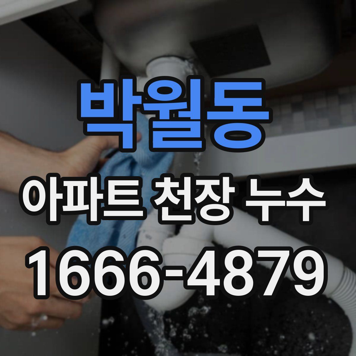 박월동 아파트 천장 누수