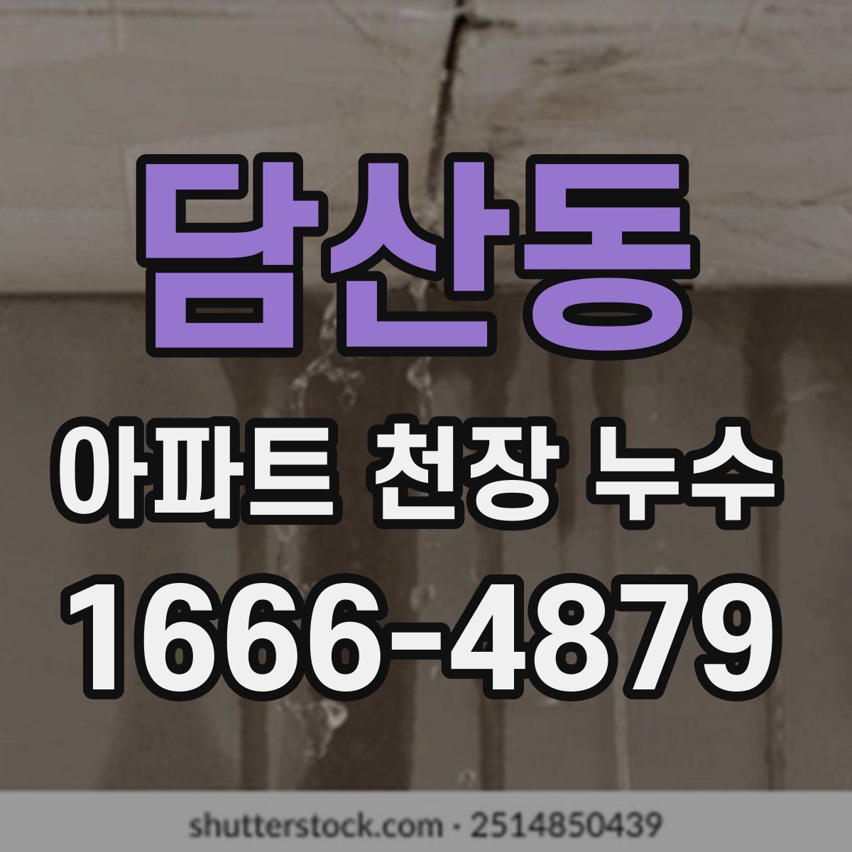 담산동 아파트 천장 누수