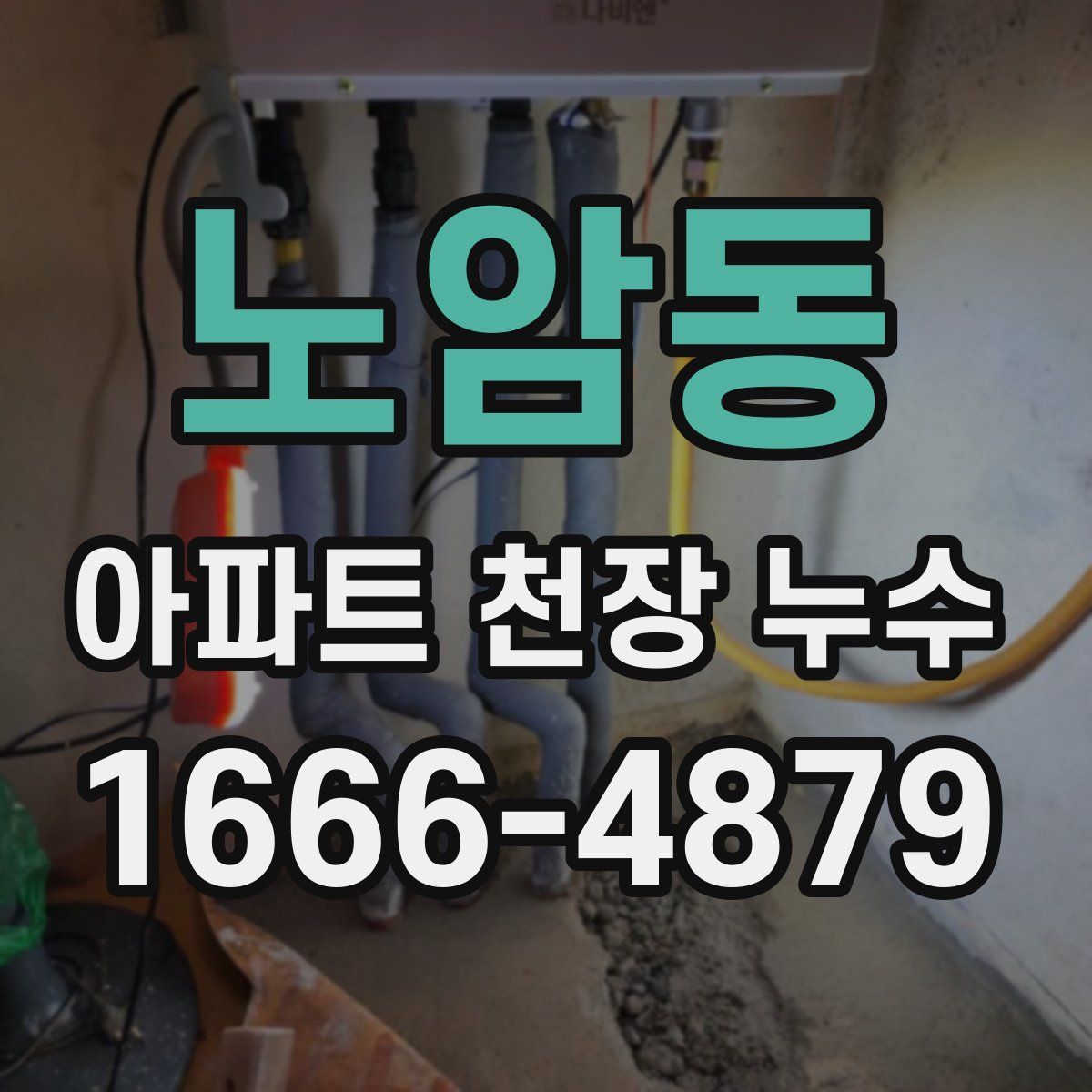 노암동 아파트 천장 누수