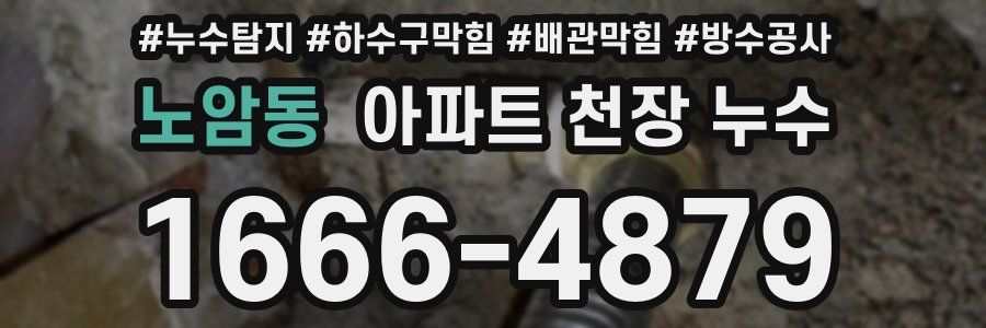노암동 아파트 천장 누수