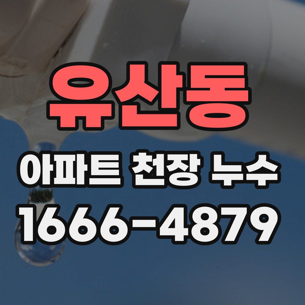 유산동 아파트 천장 누수
