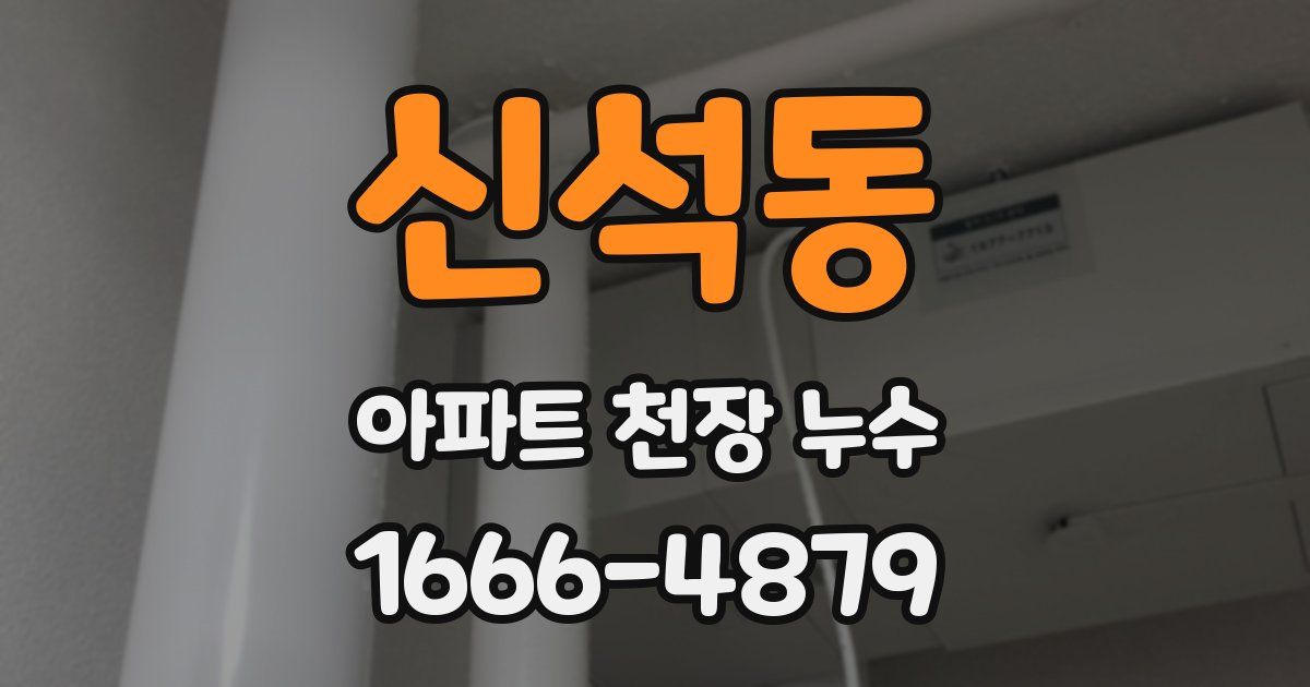 신석동 아파트 천장 누수