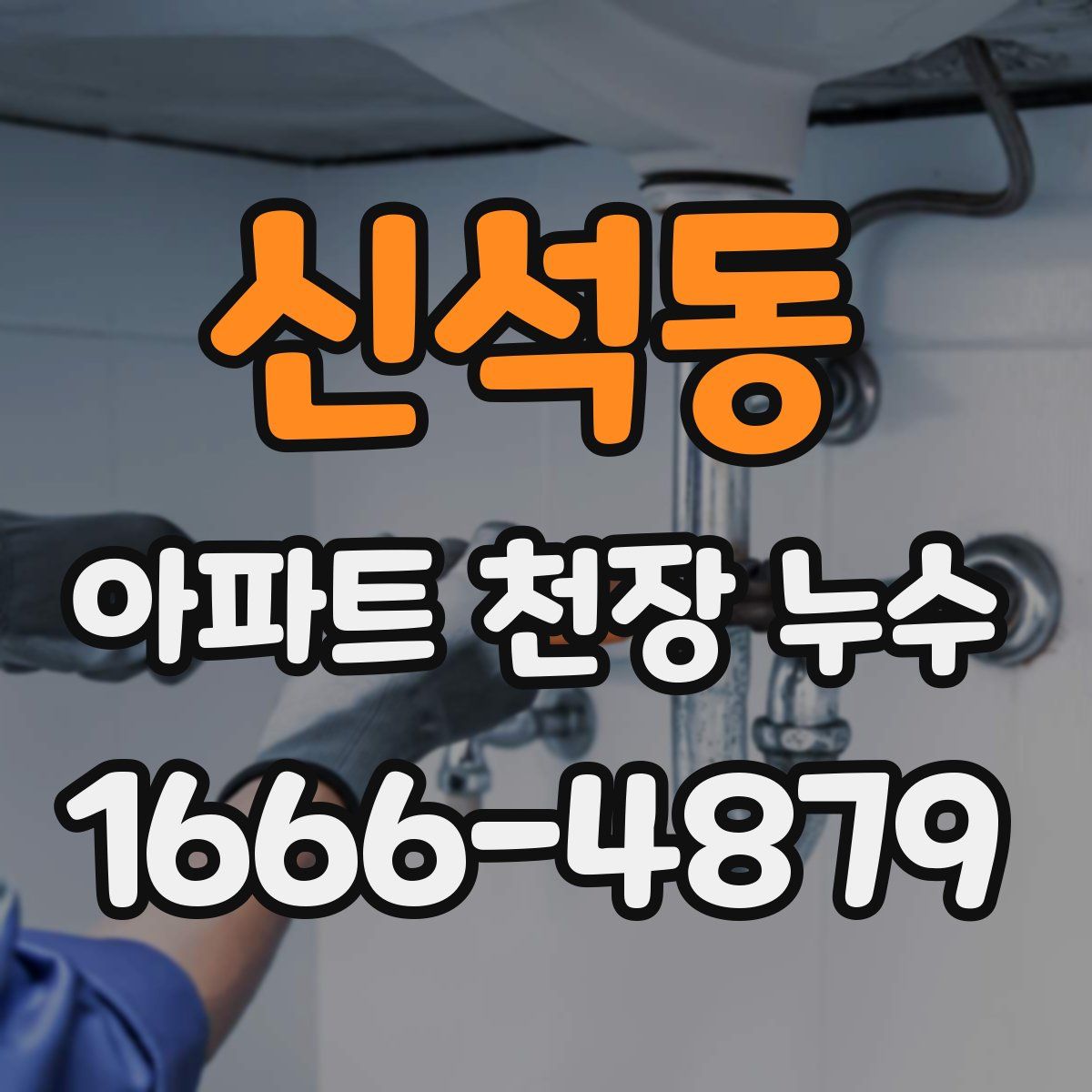신석동 아파트 천장 누수