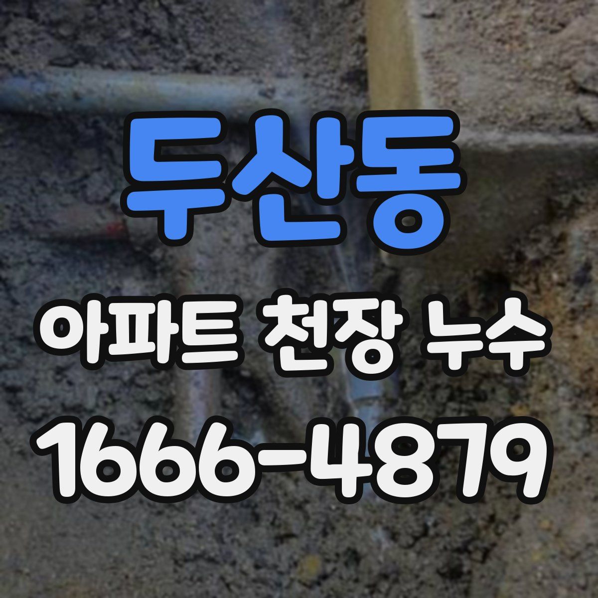 두산동 아파트 천장 누수