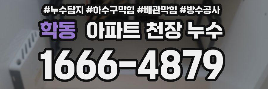 학동 아파트 천장 누수
