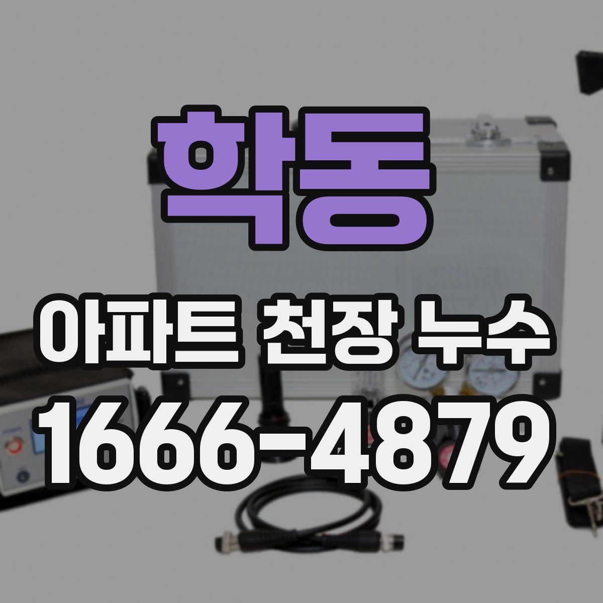 학동 아파트 천장 누수