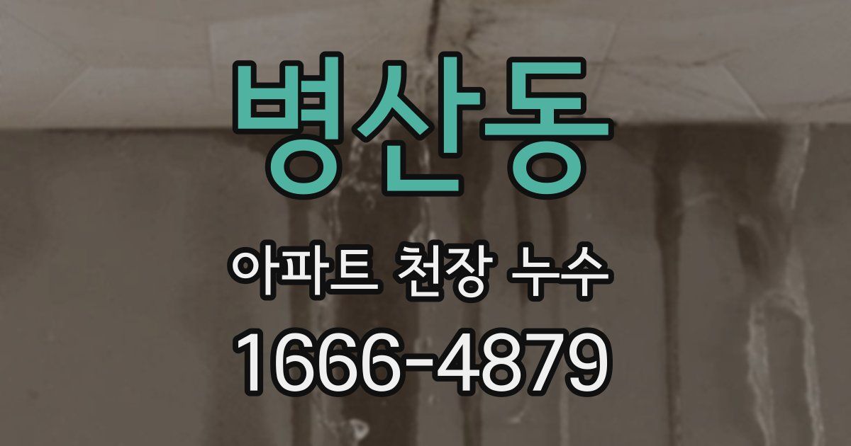병산동 아파트 천장 누수