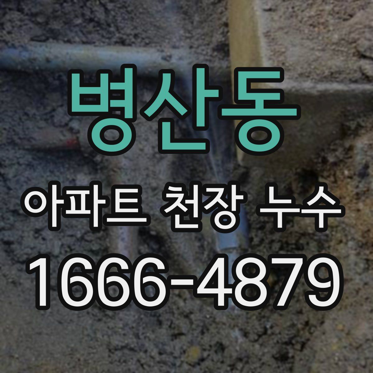 병산동 아파트 천장 누수