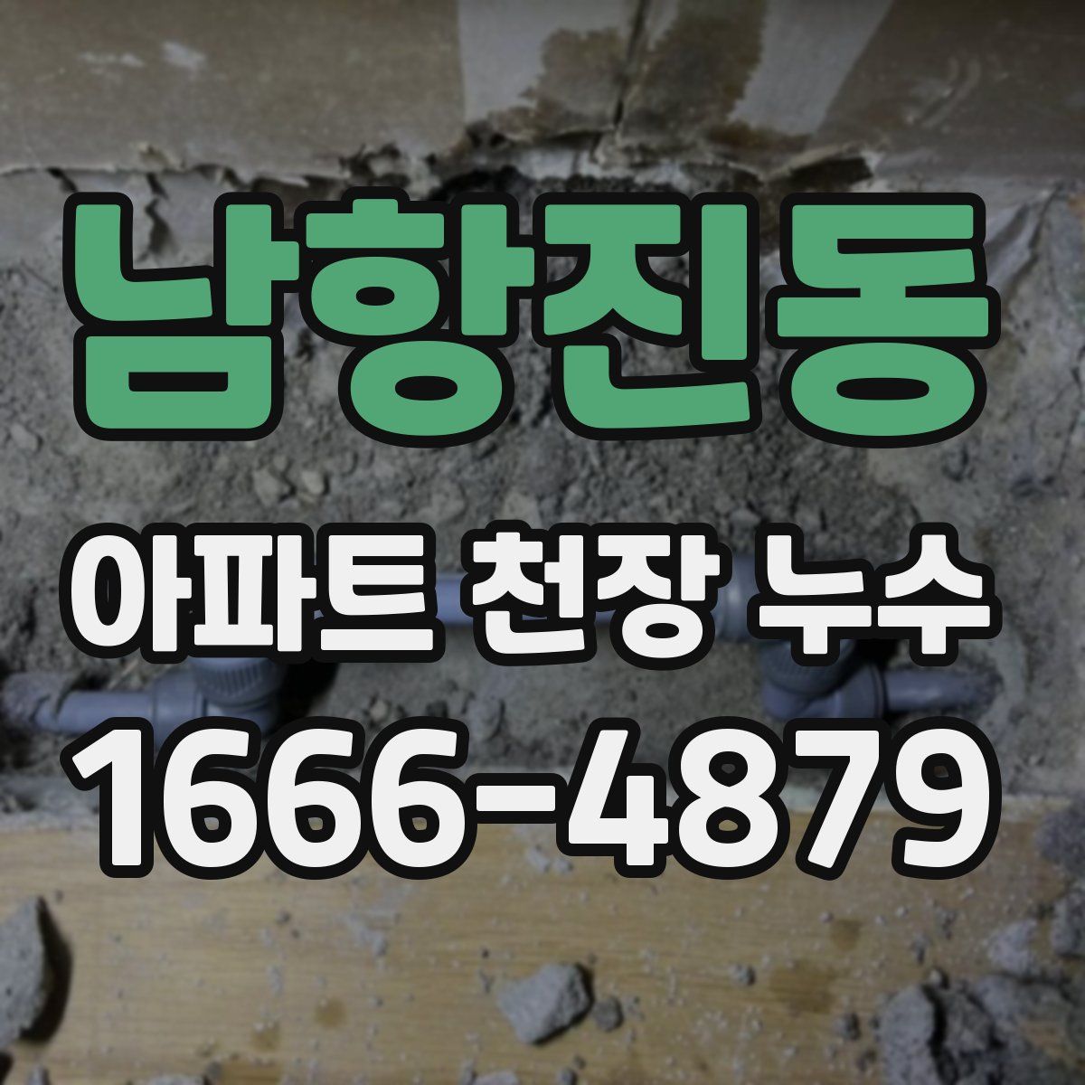 남항진동 아파트 천장 누수