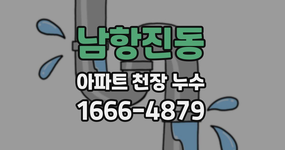 남항진동 아파트 천장 누수