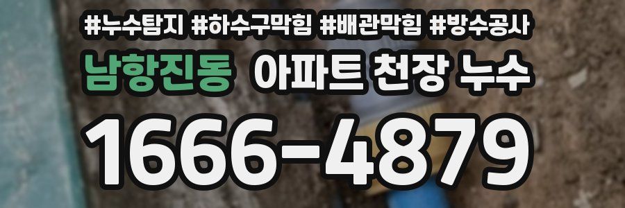 남항진동 아파트 천장 누수
