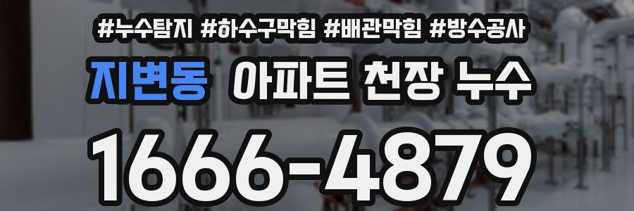 지변동 아파트 천장 누수