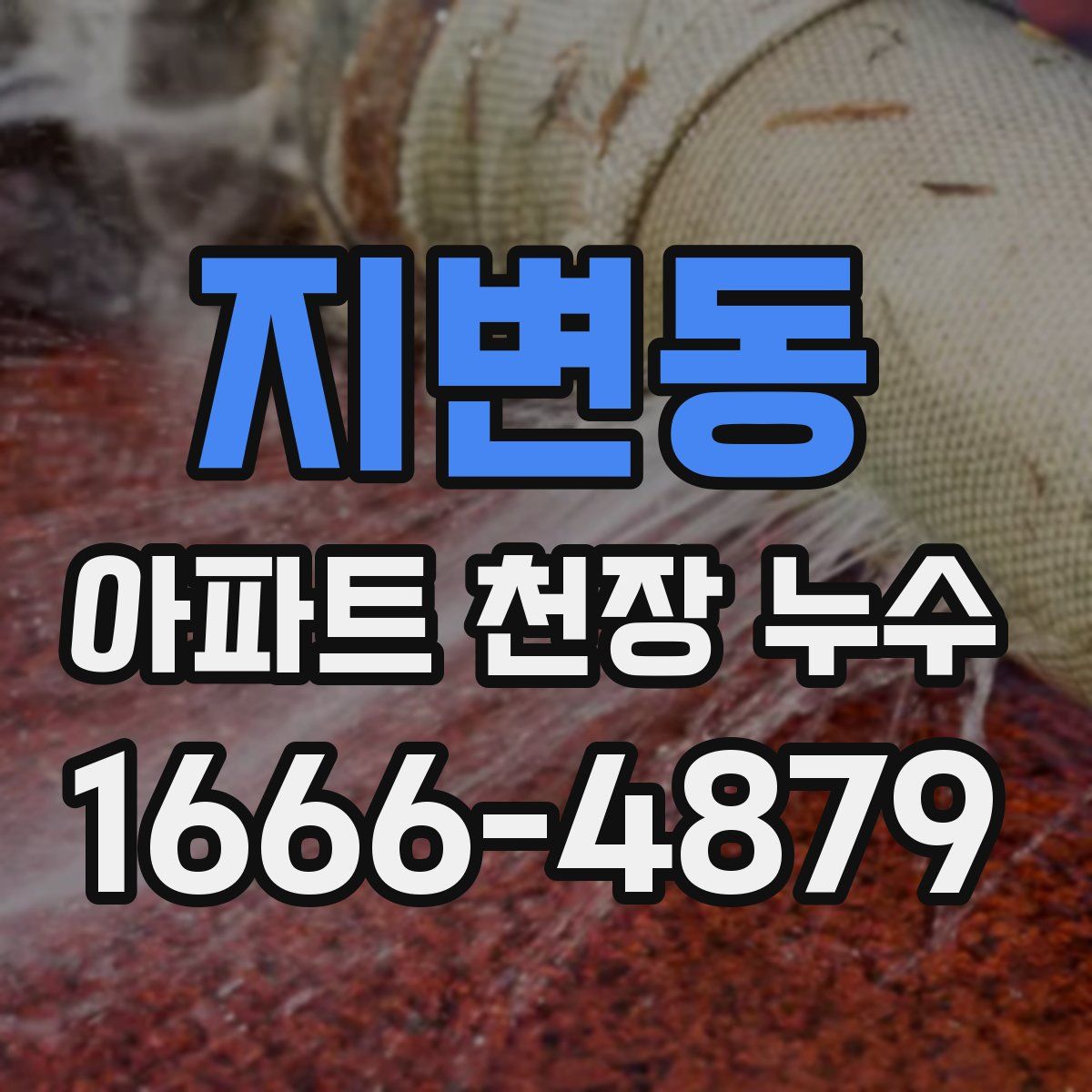 지변동 아파트 천장 누수
