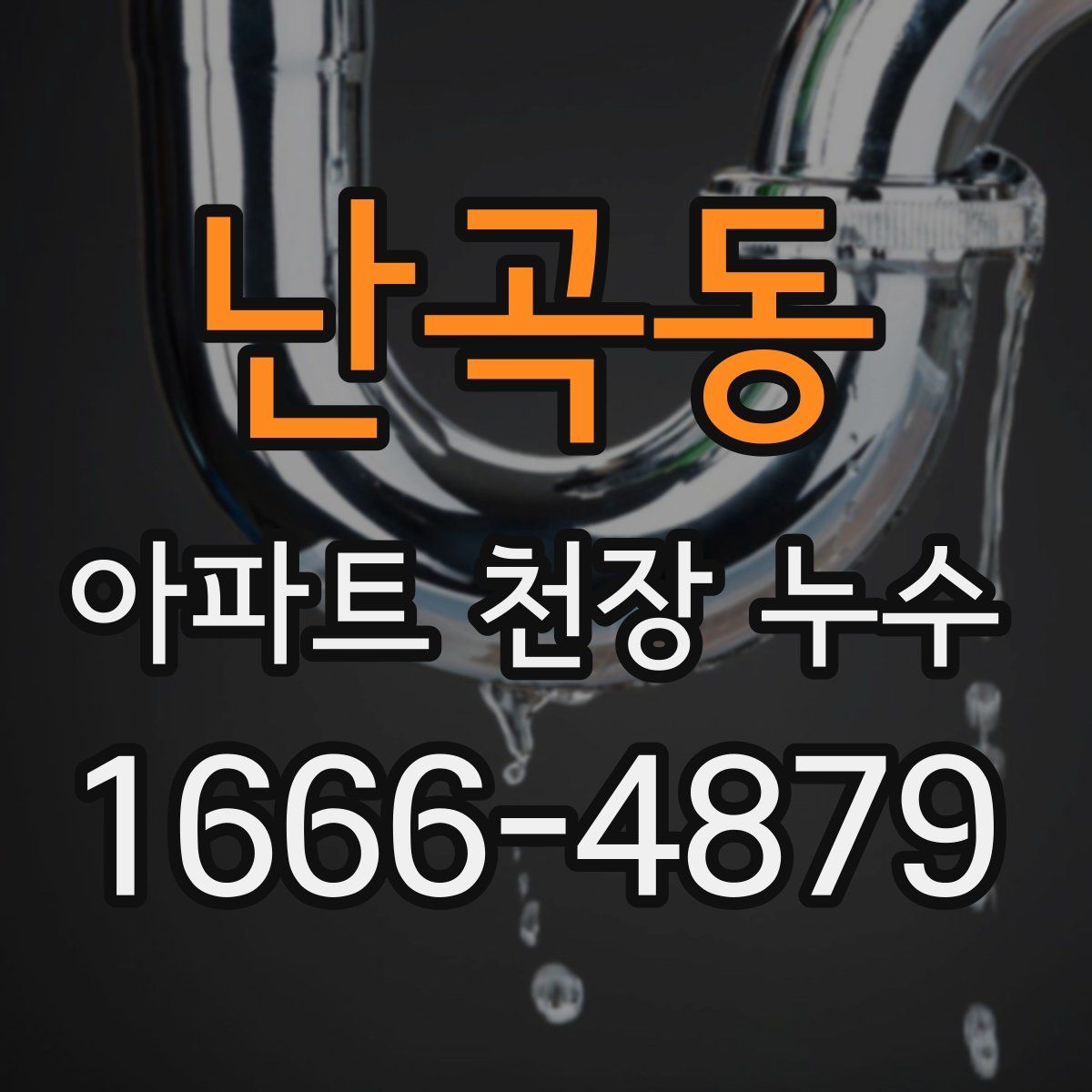 난곡동 아파트 천장 누수
