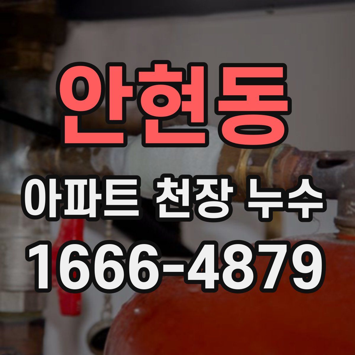 안현동 아파트 천장 누수
