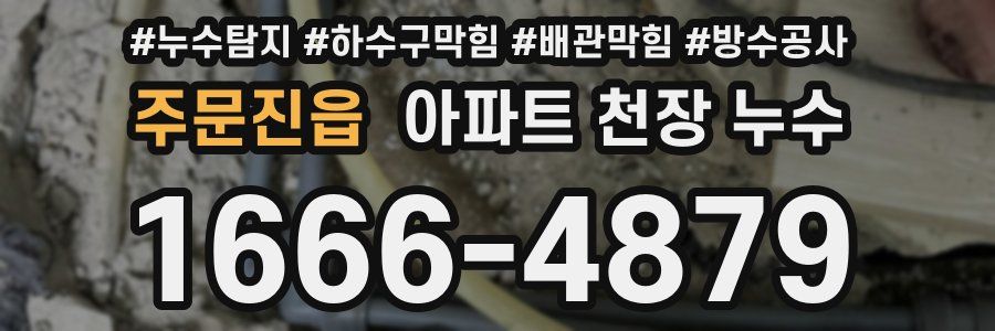 주문진읍 아파트 천장 누수