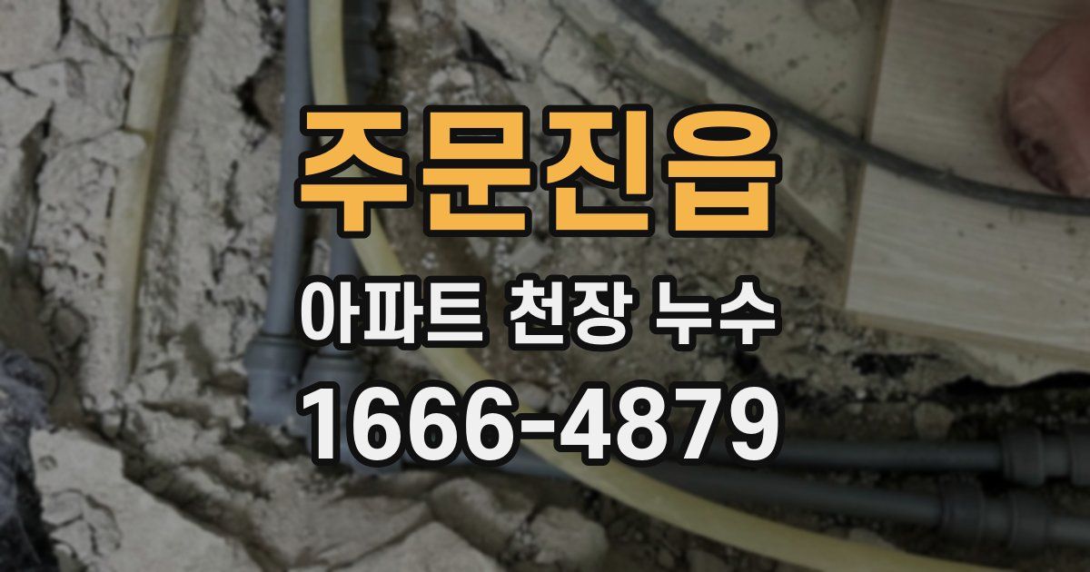 주문진읍 아파트 천장 누수