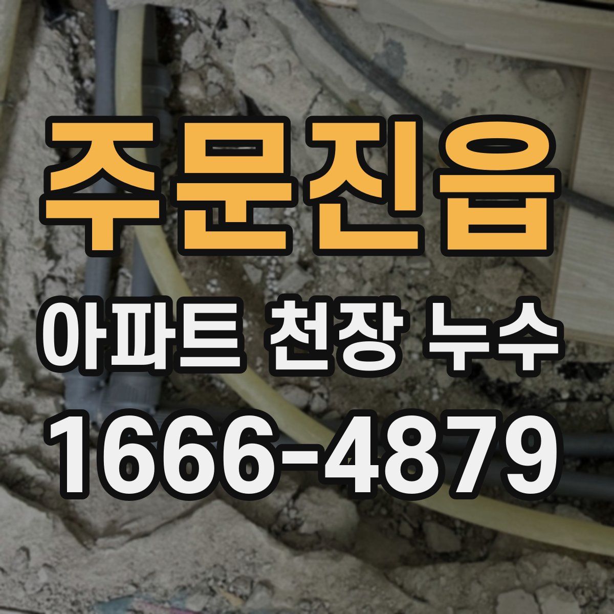 주문진읍 아파트 천장 누수