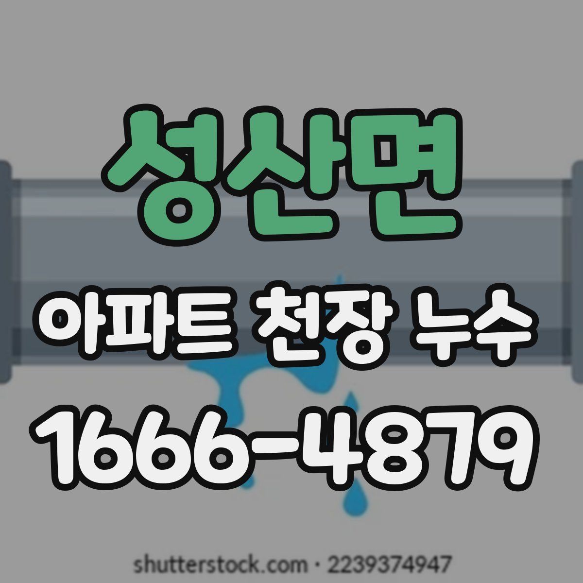 성산면 아파트 천장 누수