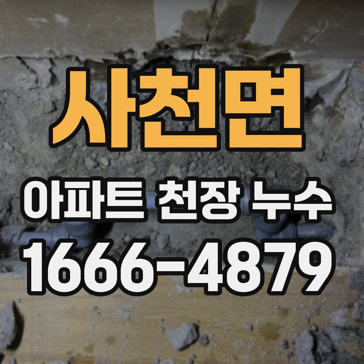 사천면 아파트 천장 누수