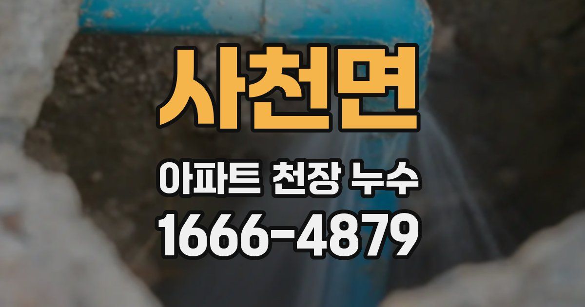 사천면 아파트 천장 누수
