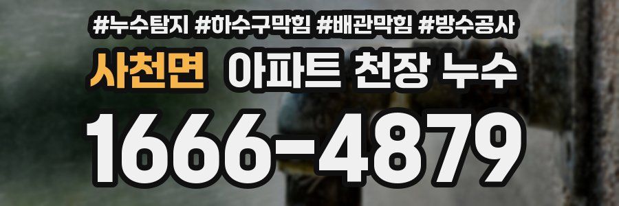 사천면 아파트 천장 누수