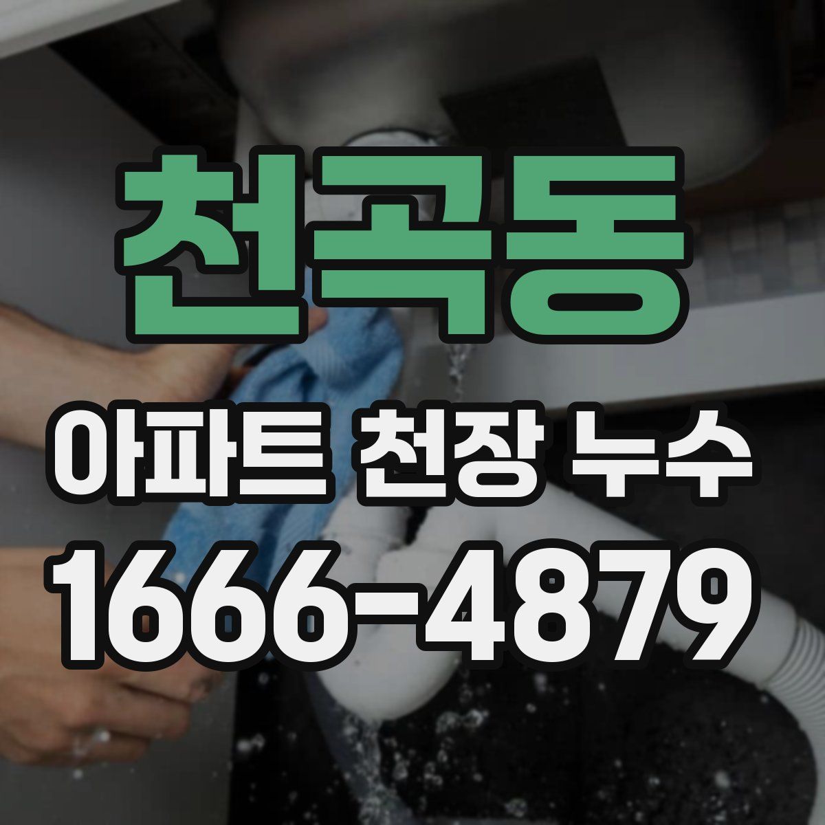 천곡동 아파트 천장 누수
