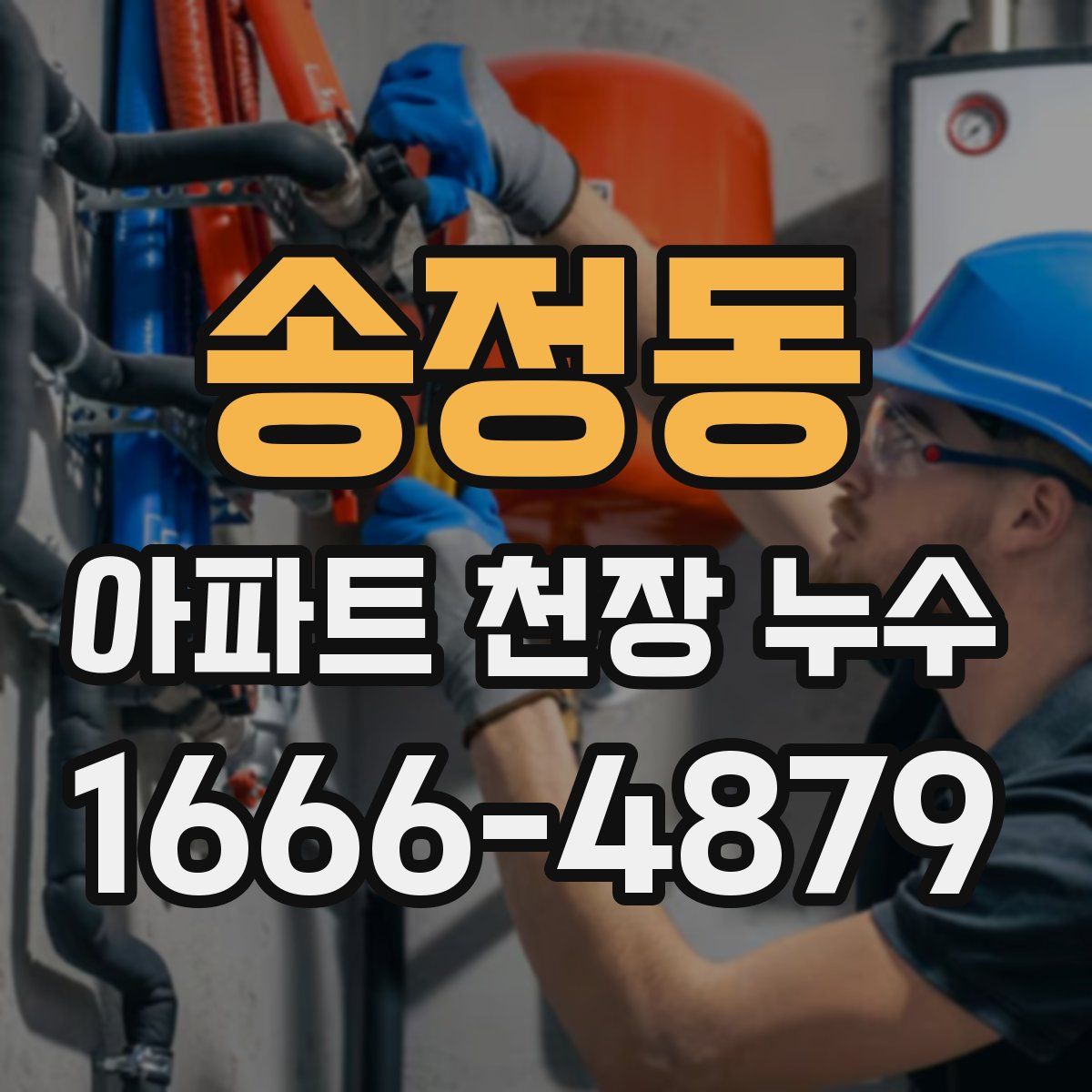 송정동 아파트 천장 누수